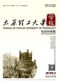 太原理工大学学报·社会科学版